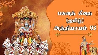 பகவத் கீதை  பகுதி 3  Bhagavad Gita in Tamil Chapter 3  Srimad Bhagavad Geethai [upl. by Adnovaj763]