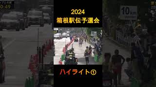 2024年箱根駅伝予選会 ハイライト① [upl. by Egoreg639]