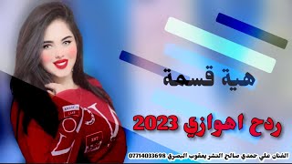 اغاني ردح اهوازي  2023 علي حمدي صالح  اغاني اعراس معزوفات [upl. by Chauncey]