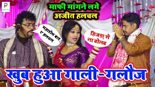 video अभियंता के सामने अजीत्तहलचल की हवा निकल गई abhiyanta amp ajithalchal ke dugola program [upl. by Peri882]