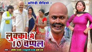 लुक्का मैं 10 चप्पलेLUKKA COMEDY राजकुमारी शास्त्री अतिवीर शास्त्रीLOVELY PREMSHANKAR [upl. by Sheng]