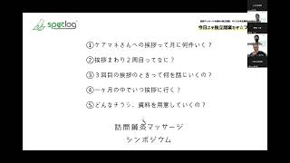 【ｾｯｼｮﾝ1】「あなたにお願いしたい」と思ってもらえる訪問治療院になるために。｜訪問鍼灸マッサージシンポジウム2024 [upl. by Anial199]