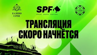 SPF SOCHI POKER CUP FINAL DAY [upl. by Ruhl]