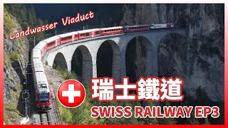 【NFJ鐵道意象寫真】瑞士鐵道 SWISS RAILWAY EP3  Landwasser Viaduct 蘭德瓦薩鐵路橋 [upl. by Eannaj215]