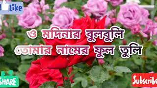 o modinar bulbuli tomar namer ful tulibangla gojol bangla lyrics❤ [upl. by Fowkes]