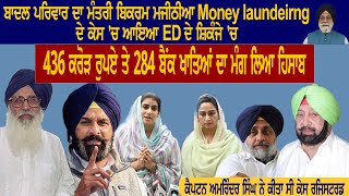 ਬਾਦਲ ਪਰਿਵਾਰ ਦਾ ਮੰਤਰੀ ਬਿਕਰਮ ਮਜੀਠੀਆ MONEY LAUNDRING ਦੇ ਕੇਸ ਚ ਆਇਆ ED ਦੇ ਸ਼ਿਕੰਜੇ ਚ [upl. by Ssirk]