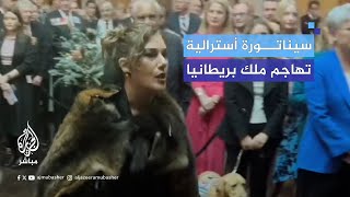 سيناتورة أسترالية تهاجم الملك تشارلز في البرلمان مرددة شعارات مناهضة للحكم البريطاني [upl. by Cairistiona]