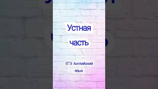 Устная часть ЕГЭ английский язык егэ английскийязык огэ огэанглийскийязык егэанглийскийязык [upl. by Jammie]