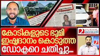 ഇഷ്ടദാനം നൽകിയ ഡോക്ടറെ സജിത്ത് ചതിച്ചത് ഇങ്ങനെ I Sajith joseph Fraud [upl. by Eamanna]