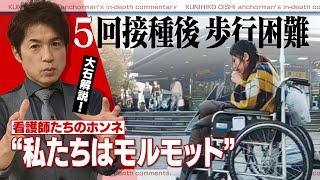 「打たざるを得なかった」半ば強制接種の看護師がホンネを告白【大石が深掘り解説】 [upl. by Gulgee]