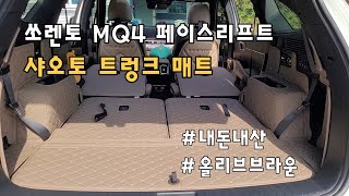 쏘렌토 MQ4 6인승 페이스리프트 트렁크 매트 설치후기 샤오토 트렁크 매트  올리브브라운 [upl. by Jean]