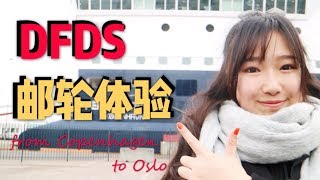 From Copenhagen to Oslo哥本哈根到奧斯陸的DFDS郵輪初體驗EmilyWarminEurope [upl. by Kimberlyn]