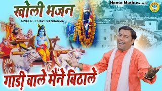 खोली भजन  गाड़ी वाले मैंने बिठाले  GADI WALE MANAE BITHA LE  PRAVESH SHARMA  KHOLI BHAJAN [upl. by O'Carroll]