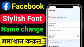 How to change with facebook stylish stylish name 2024  facebook stylish name change bangla [upl. by Ardaed]