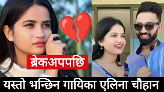 ब्रेकअपपछी यस्तो भन्छिन एलिना  eleena chauhan  eleena chauhan breakup  eleena chauhan news [upl. by Marybelle]