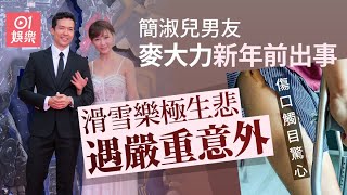 簡淑兒男友麥大力新年前出嚴重意外 醫院病床照傷口觸目驚心｜01娛樂｜麥大力｜簡淑兒｜滑雪 [upl. by Hanway]