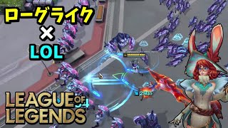 【PBE】爽快感が病みつきになるLOLの新PvEモード「スワーム」が面白過ぎるｗ【League of Legends】 [upl. by Saitam942]