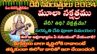 Moola Nakshatra 2024 teluguSaraswati pooja in dasara2024Devi Navaratrulu 2024 dates saraswatipuja [upl. by Bigelow]