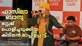 ഫാസിലാ ബാനുവിന്റെ അടിപൊളി അറബിക് ഗാനം കാണാം  Fasila Banu  Ganamela  Fazila Banu  Stage Show [upl. by Gombosi]