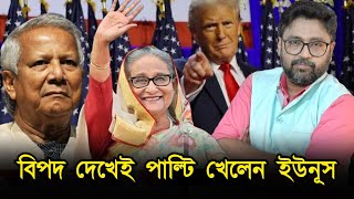 চাচা আপন প্রাণ বাঁচা বিপদ বুঝেই পাল্টি খেলেন মহম্মদ ইউনুস [upl. by Dahsraf]