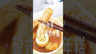 好市多出辣炒年糕？？好吃嗎？？好市多 food 開箱 [upl. by Garmaise862]