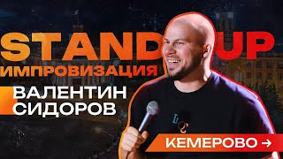 Валентин Сидоров  Импровизация в Кемерово  Stand Up [upl. by Eelorac]