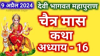 चैत्र मास कथा अध्याय 16  Chaitra maas katha Chaitra maas ki katha Devi Bhagwat Puran Katha Day16 [upl. by Trahern]