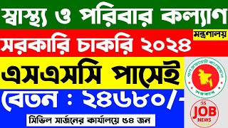 স্বাস্থ্য ও পরিবার কল্যাণ মন্ত্রণালয়ে সরকারি চাকরি  govt Job Circular 2024  ss job news [upl. by Brink695]