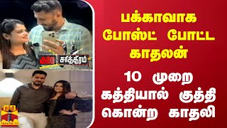 பக்காவாக போஸ்ட் போட்ட காதலன்  10 முறை கத்தியால் குத்தி கொன்ற காதலி [upl. by Case]