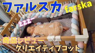 【ファルスカ】ベビーベッドで赤ちゃんがぐっすり眠る天使【クリエイティブコット】商品レビュー [upl. by Anitsirk]