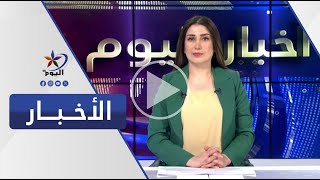 نشرة الحادية عشرة مساءً  قناة اليوم 08082024 [upl. by Eyaj]