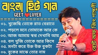 Best Of Jeet Ganguly  Bengali Superhit Song  Bengali Hit Movie Song  Bangla Adhunik gaan [upl. by Emelyne585]