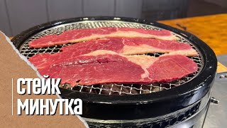 Стейк минутка на угольном гриле Yakiniku Shichirin [upl. by Anerbes596]