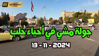 جولة مشي في شوارع حلب 13112024 [upl. by Hujsak]