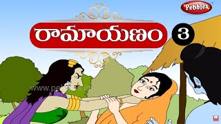 Ramayanam in Telugu  రామాయణం తెలుగులో  RamayanamPart3 [upl. by Paley419]