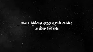 কলিতে পয়দা হয়েছে  Kolite Poyda Hoyeche  লিরিক ও অর্থ  Lyric and Meaning [upl. by Ynohtnael]