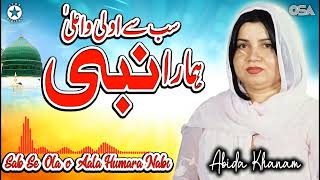 Sab Se Ala O Wala Hamara Nabi  Abida Khanam  Best Famous Naat  OSA Islamic [upl. by Cohette]