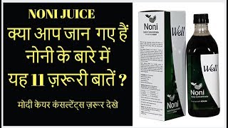 MODICARE WELL NONI JUICE जाने क्यों है सबसे खास product benefits [upl. by Tiebold]