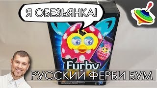 Я Обезьянка  Обзор Русского Ферби Бум [upl. by Salahi52]