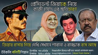 সেদিন প্রেসিডেন্ট জিয়াউর রহমানের জন্য অনেক কেঁদেছিলেন কাজী হায়াৎ। Ziaur Rahman। Shabana Rajjak। WP [upl. by Goldarina]