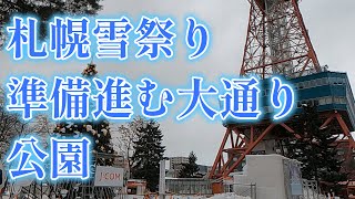 【札幌】札幌雪まつり 開催間近！ 2024年2月 [upl. by Anujra]