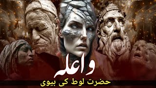 The fate of Prophet Lots wife  waila sodomampgomorrah  qaum e lut  qoom e loot  in hindi urdu [upl. by Ecyor]