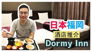 🇯🇵 【日本】福岡酒店推介  Dormy Inn  御笠の湯 ドーミーイン博多祇園 [upl. by Brenn]