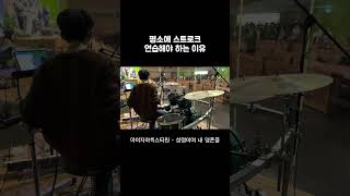 드러머가 평소에 스트로크 연습해야 하는 이유 mov drums drummer drumcover worshipdrummer 성령이여내영혼을 아이자야씩스티원 [upl. by Booker275]