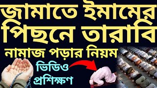 জামাতে তারাবি নামাজ পড়ার নিয়ম  jamate namaj porar niom  জামাতে নামাজ পড়ার নিয়ম  তারাবির দোয়া [upl. by Winni]