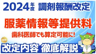 【令和6年2024年度調剤報酬改定】服薬情報等提供料が歯科医師にも算定可能に（歯科診療報酬の診療情報等連携共有料１も解説） [upl. by Clorinda]