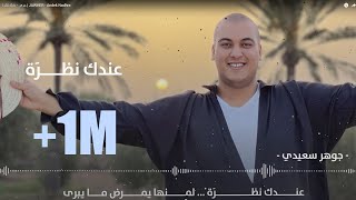 جوهر  عندك نظرة  JAWHER  Andek Nadhra [upl. by Dimo]