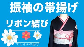 振袖着付帯揚げリボン【振袖帯揚げ】振袖の帯揚げ リボン結びをしてみたよ 帯揚げはハートを作ってみました [upl. by Eloisa]