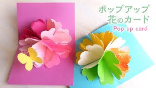 花が飛び出す美しいカードの作り方／折り紙・色画用紙（音声解説あり）How to make Beautiful pop up card for Mother’s day and Birthday [upl. by Aimak]