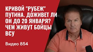 Кривой quotРубежquot Путина  Доживет ли он до 20 января  Чем живут бойцы ВСУ  №854  Юрий Швец [upl. by Nicolau]